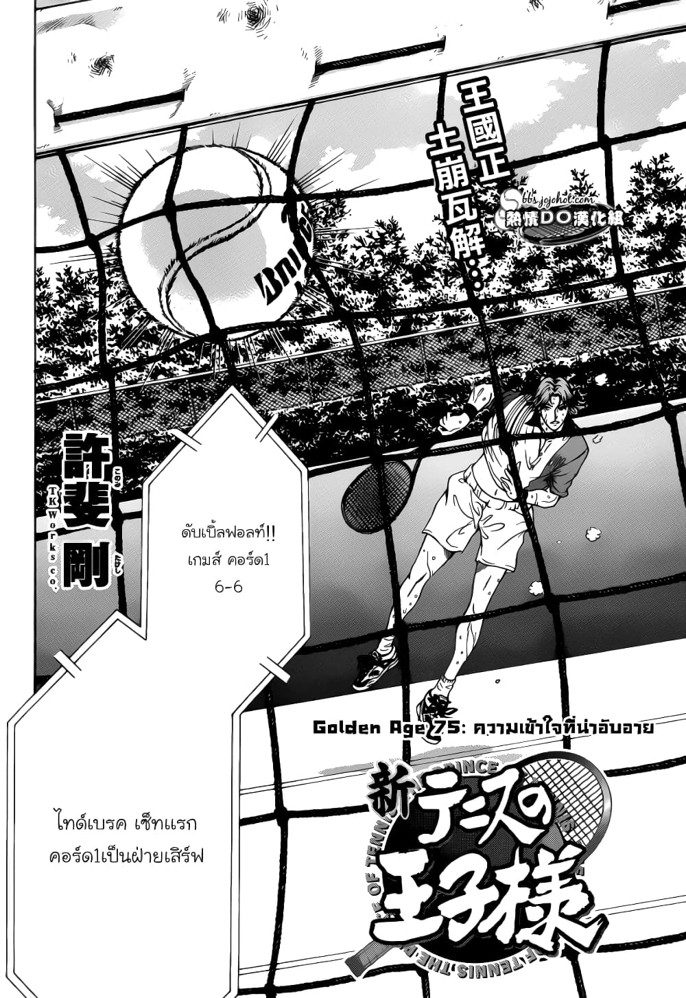 New Prince of Tennis 75-ความเข้าใจที่น่าอับอาย