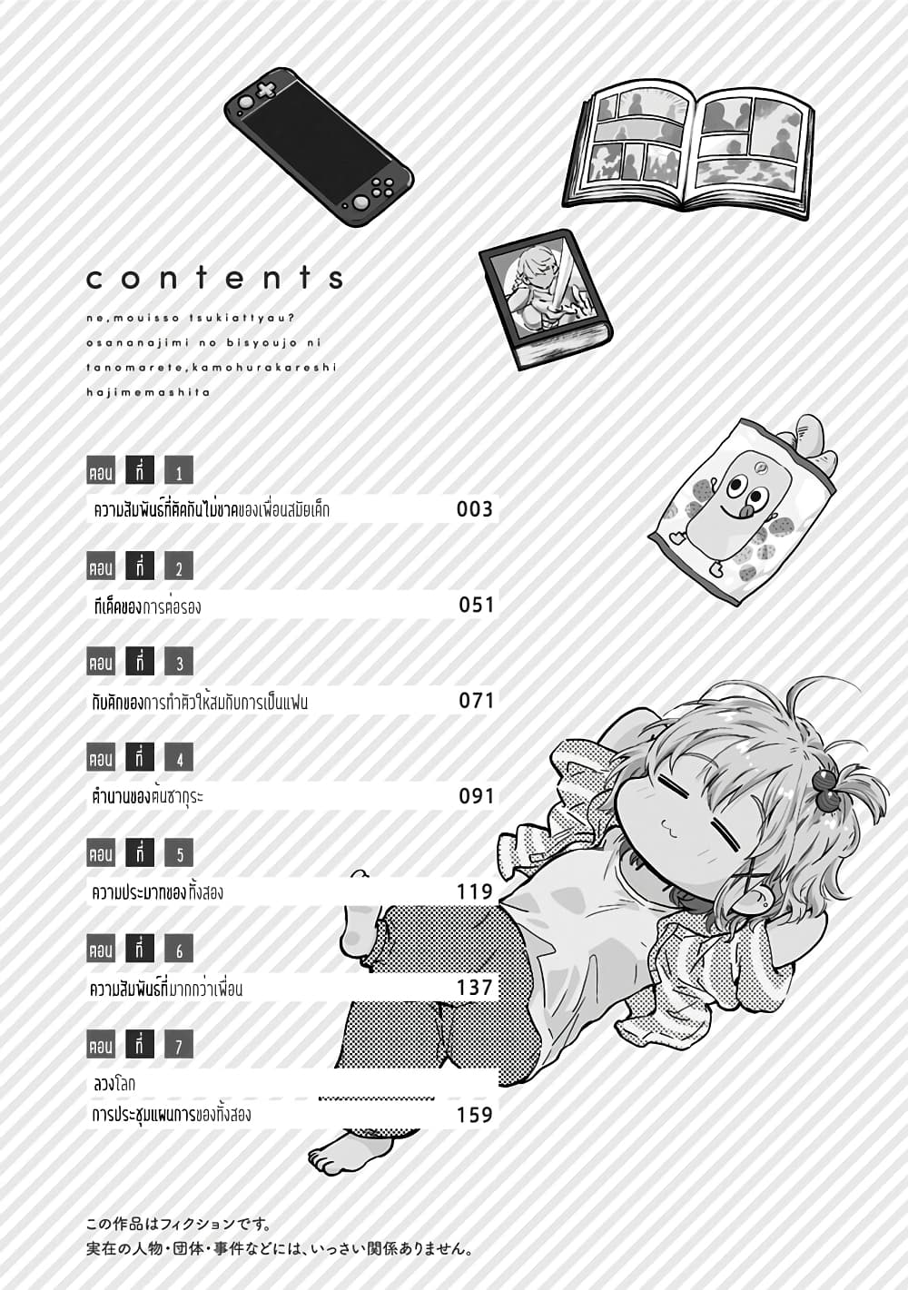 Nee, Mou Isso Tsukiacchau? Osananajimi no Bishoujo ni Tanomarete, Camouflage Kareshi Hajimemashita นี่ ทำไมเราไม่คบกันไปเลยละ? 1-1