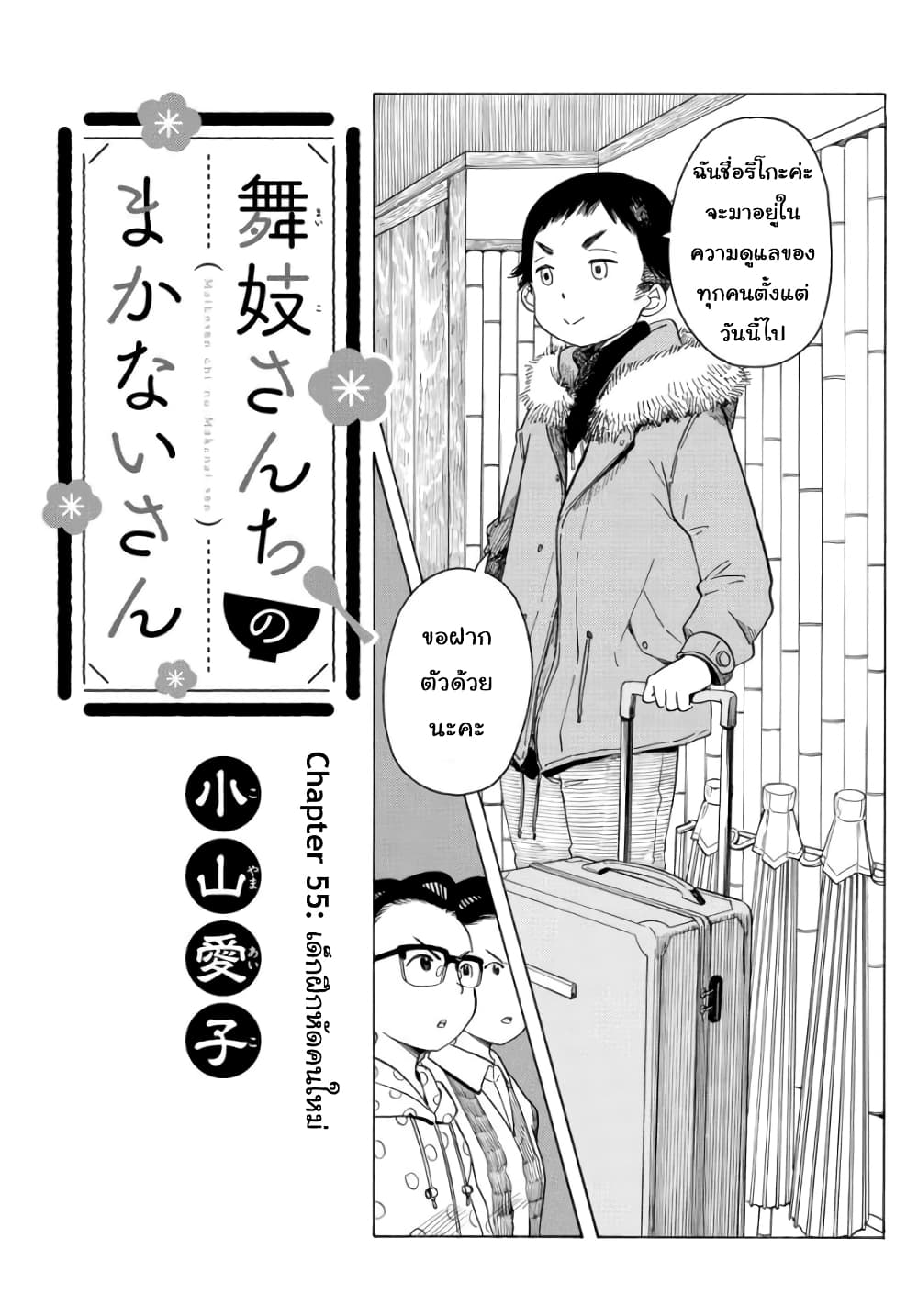 Maiko-san Chi no Makanai-san 55-เด็กฝึกหัดคนใหม่