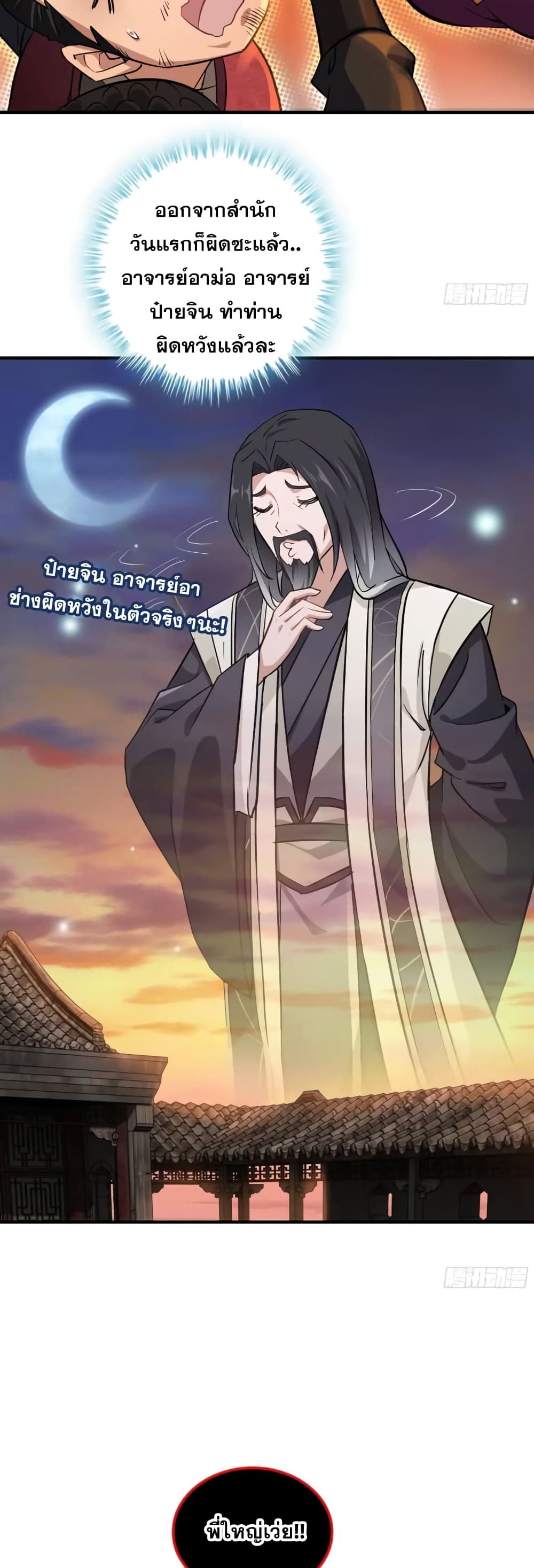 Immortal Cultivation is Just Like This ชีวิตนี้ขอฝึกเป็นเซียนให้ฟ้าเห็น 8-8