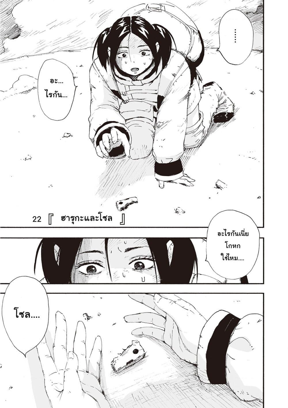 Haikyo no Meshi: The Commonbread 22-ฮารุกะและโซล [จบ]
