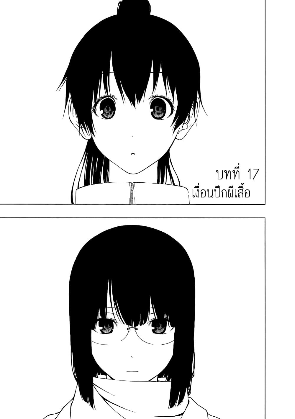 Toumei Ningen no Hone 17-เงื่อนปีกผีเสื้อ