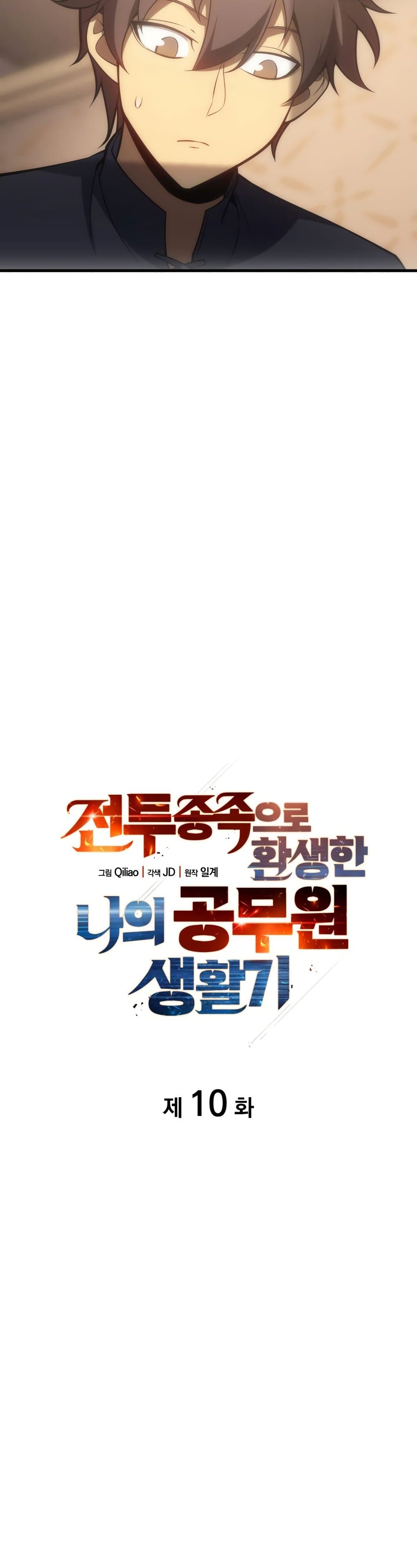 My Civil Servant Life Reborn in the Strange World เกิดใหม่มาเป็นราชการในต่างโลก 10-10