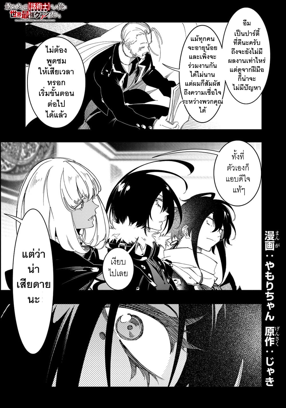 Saikyou no Shien-shoku "Wajutsushi" Dearu Ore wa Sekai Saikyou Kuran o Shitagaeru นักพูดสุดโฉดสร้างแคลนสุดแกร่ง 30.1-หากพร้อมรับมือก็พูดได้ว่าสถานการณ์เป็นใจ