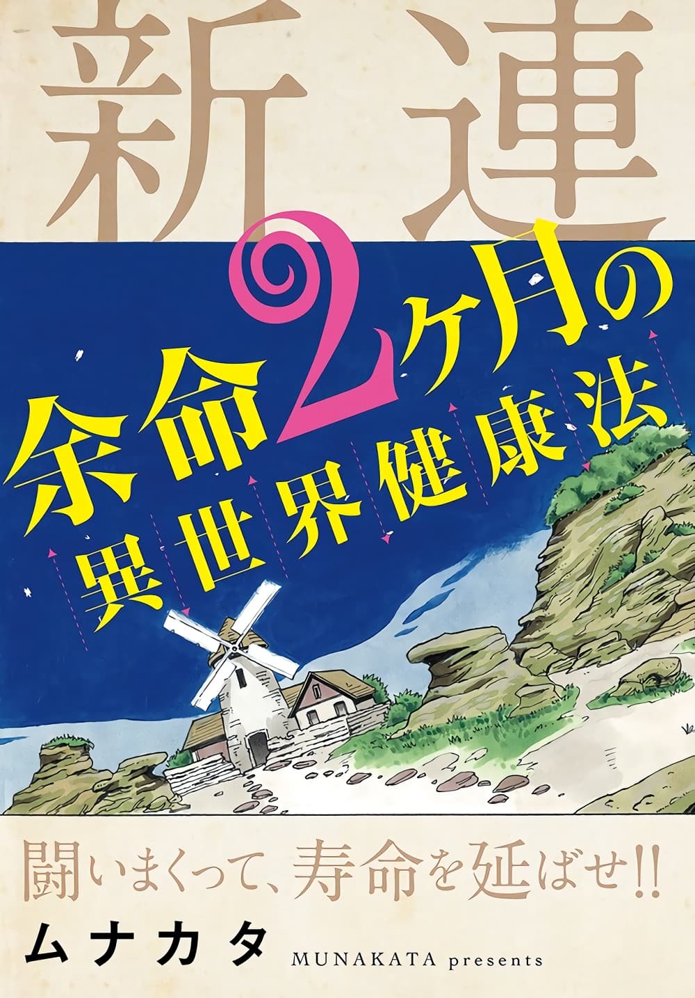 Yomei 2Kagetsu no Isekai Kenkouhou 1-1