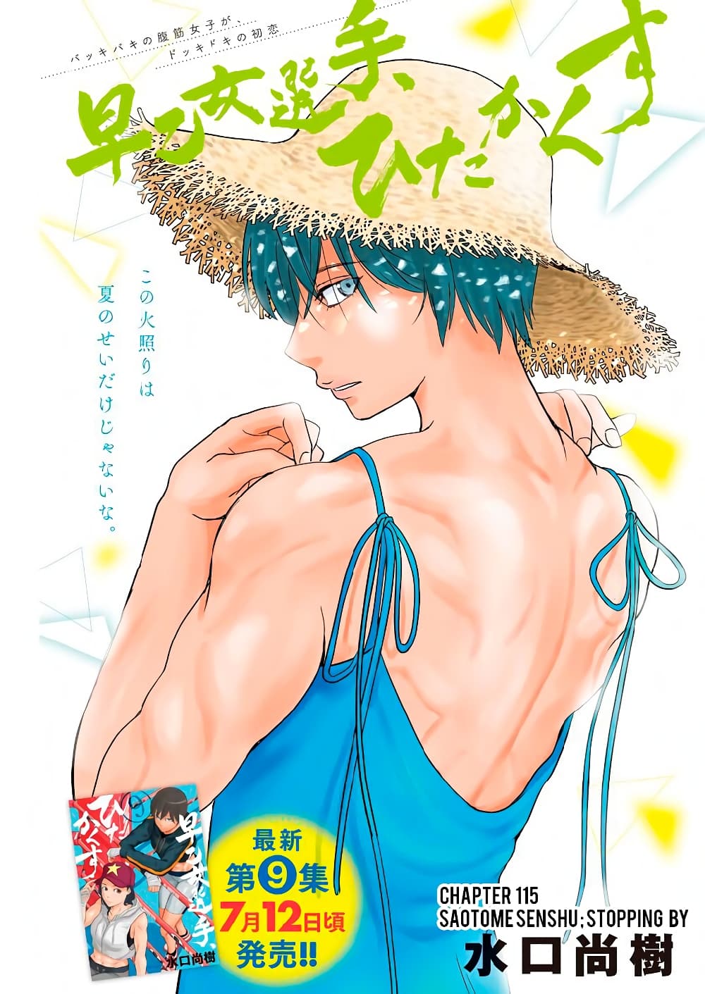 Saotome girl, Hitakakusu 115-115