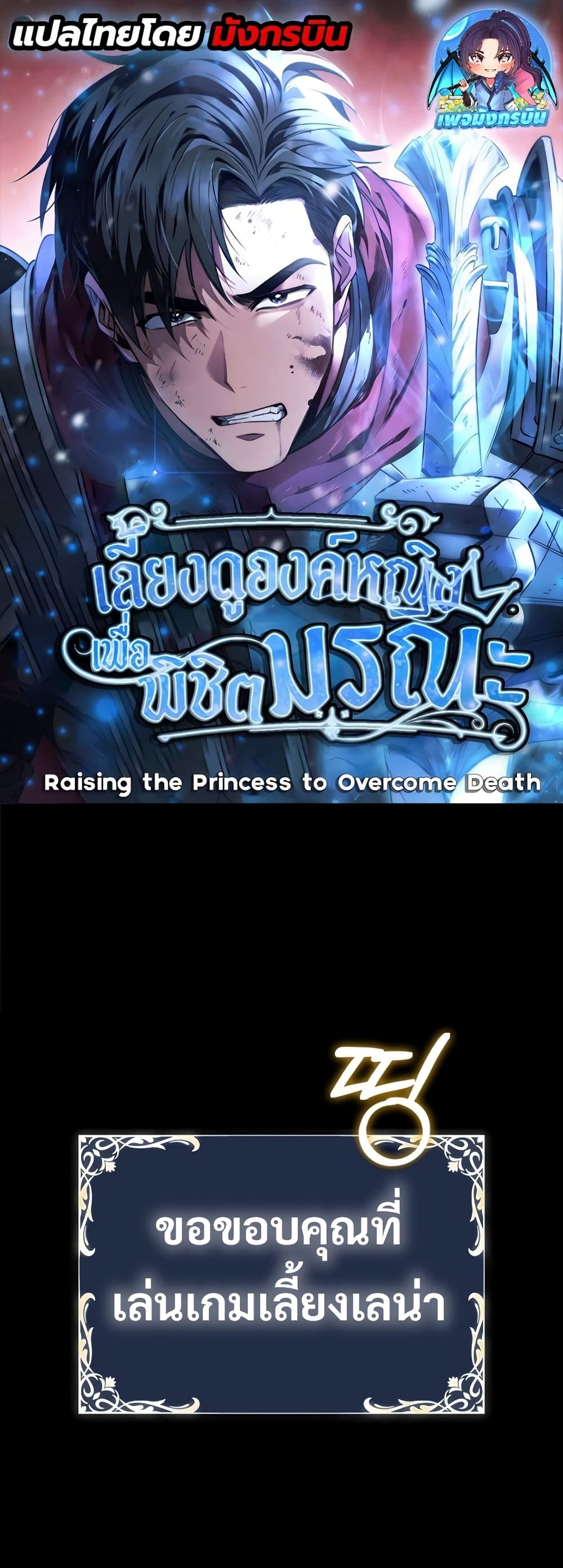 Raising the Princess to Overcome Death 8-8