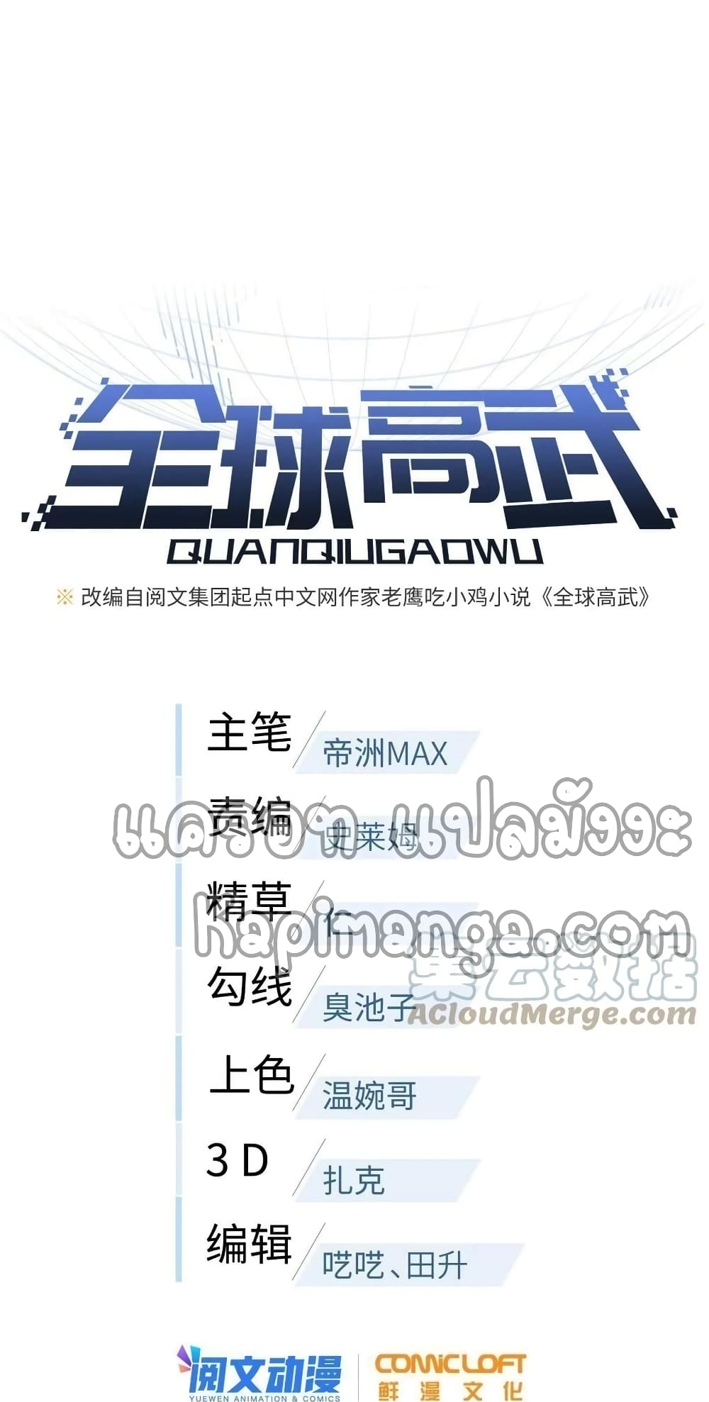 Global Martial Arts ระบบจอมยุทธสุดโกงแห่งโลกคู่ขนาน 180-180