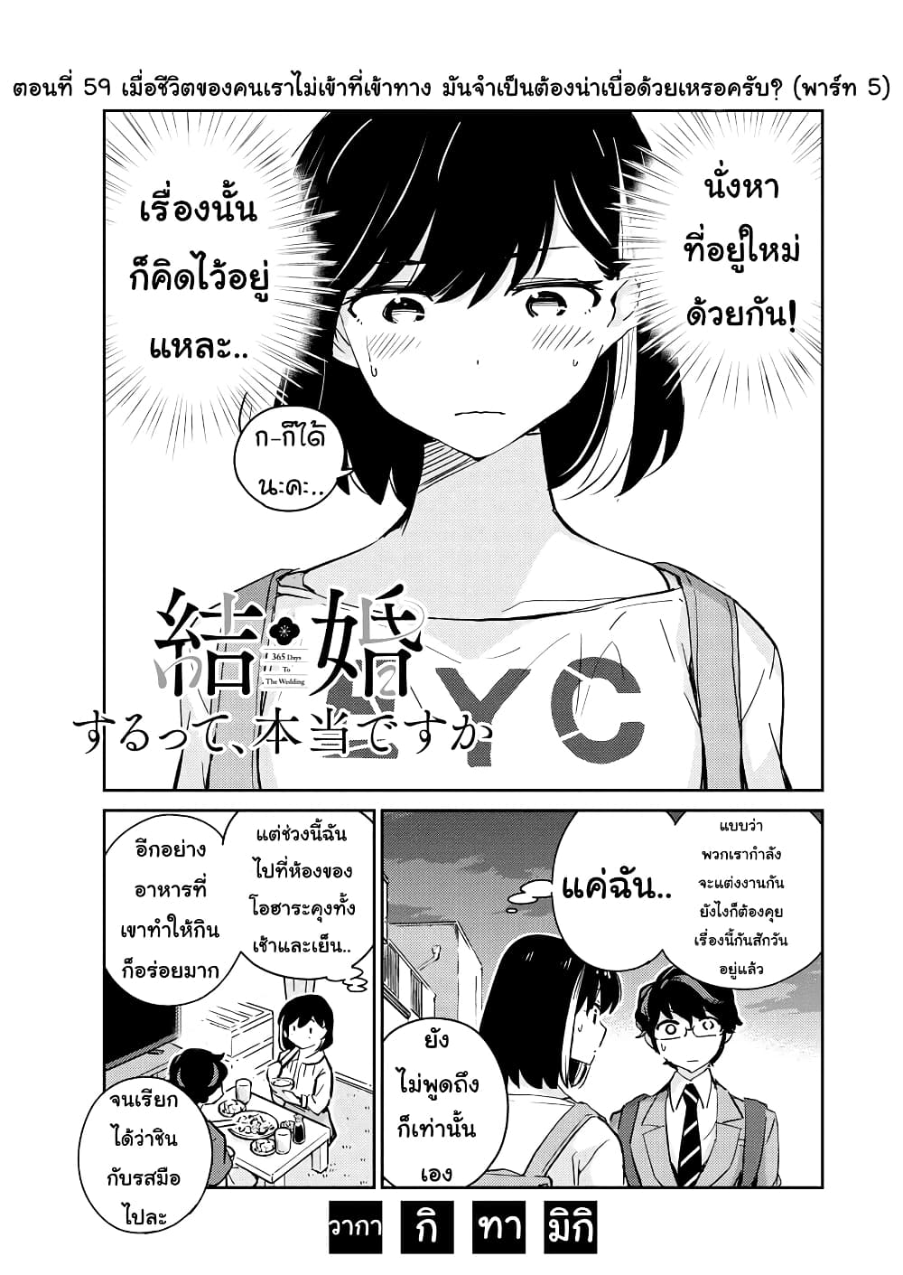 365 Days to the Wedding นี่คุณ​จะแต่งงานกับผมจริงๆหรอครับ!? 59-เมื่อชีวิตของคนเราไม่เข้าที่เข้าทาง มันจำเป็นต้องน่าเบื่อด้วยเหรอครับ? (5)