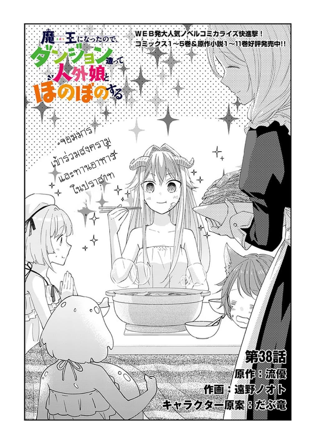 Maou ni Natta node, Dungeon Tsukutte Jingai Musume to Honobono suru จู่ๆก็ได้เป็นจอมมารแล้วไปสร้างดันเจี้ยนกับสาวที่ต่างโลก 38-38