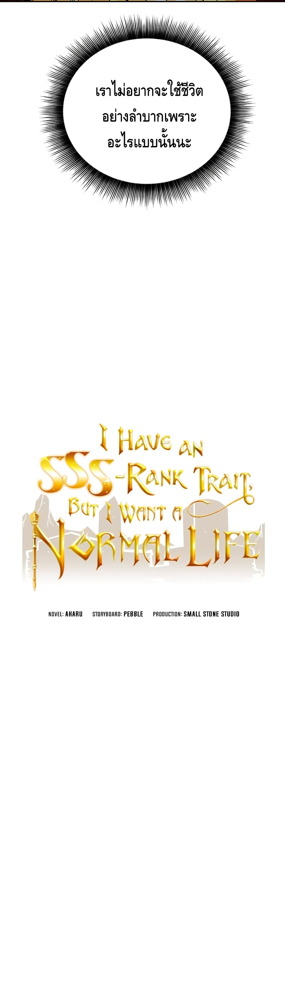 I Have an SSS-Rank Trait, But I Want a Normal Life 18-18