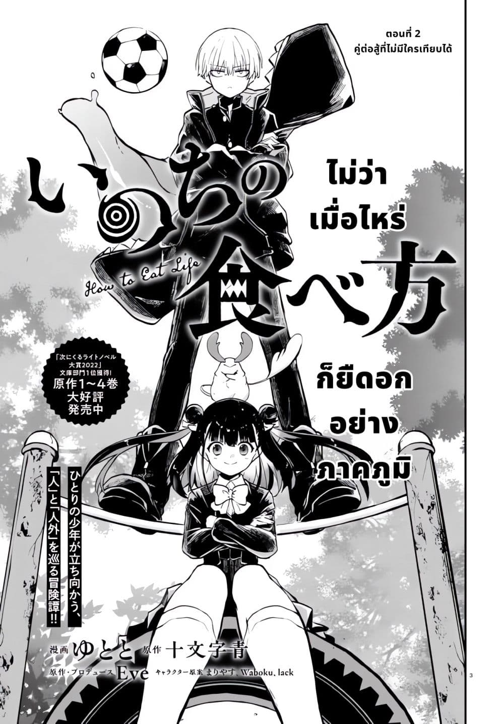 Inochi no Tabekata 2.1-2.1