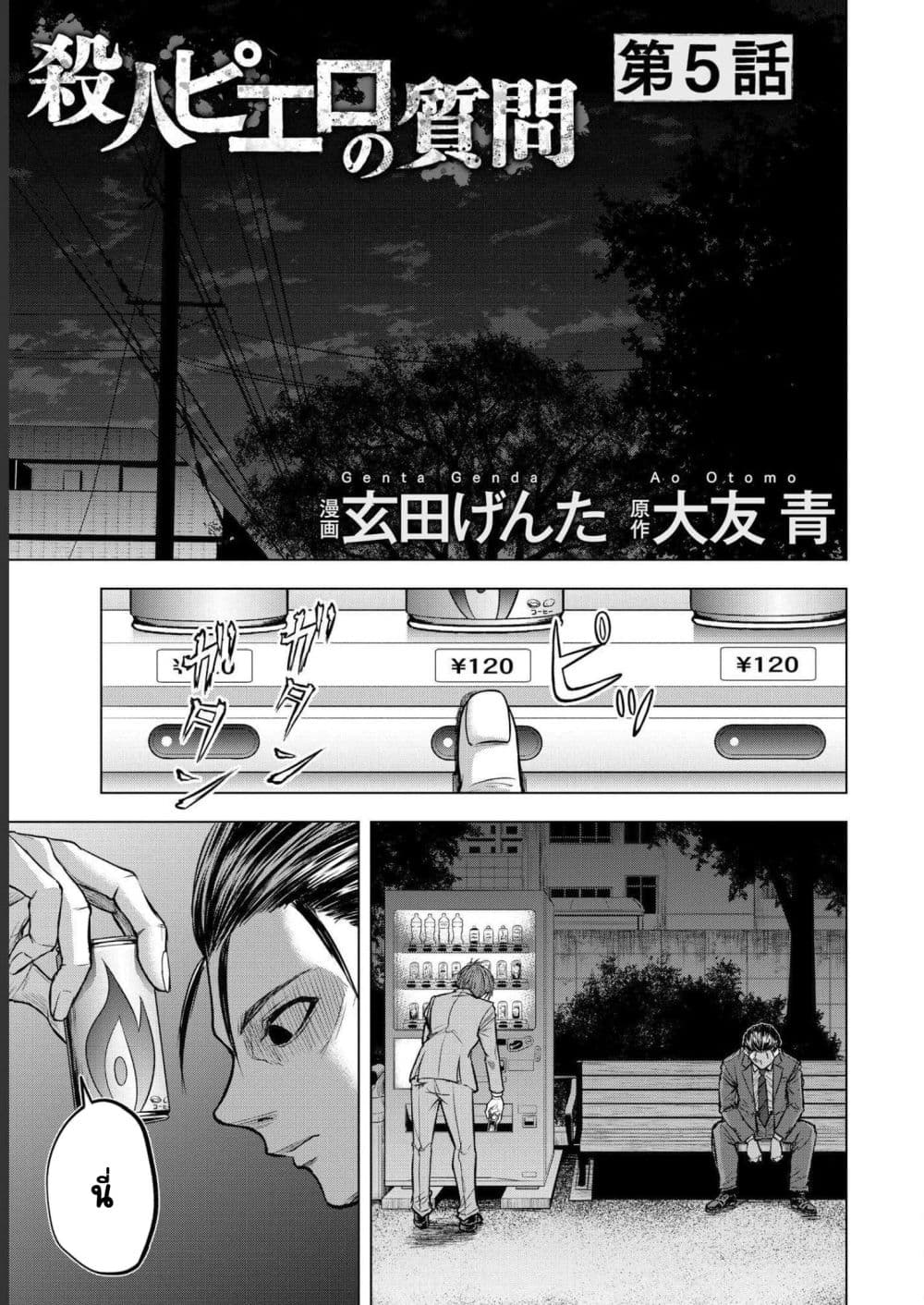 Satsujin Piero no Shitsumon 5-5