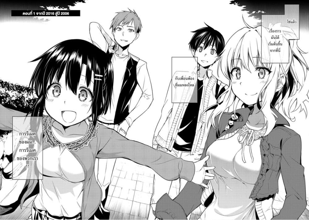 Bokutachi no Remake ย้อนเวลา รีเมคชีวิต 1-1