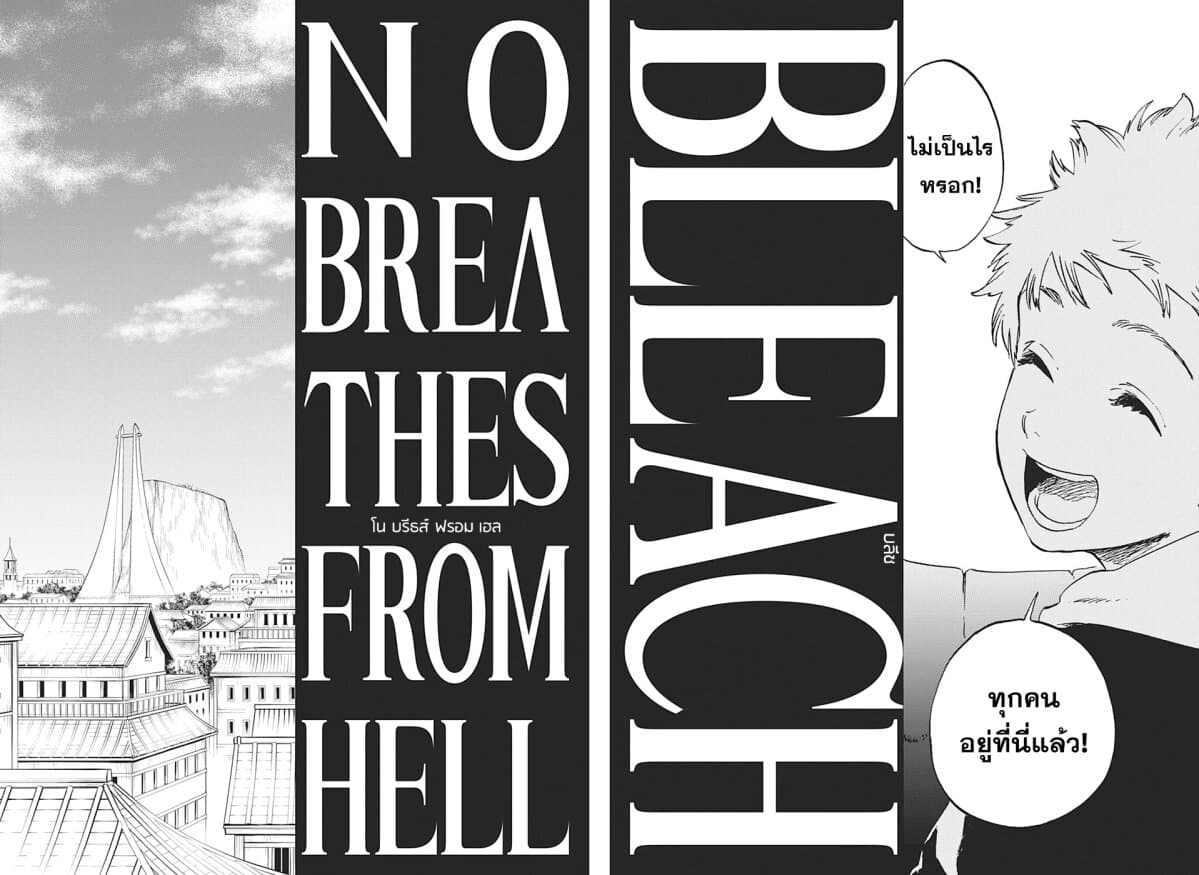 Bleach 0-เสียงกรามกังวาลแห่งนรก
