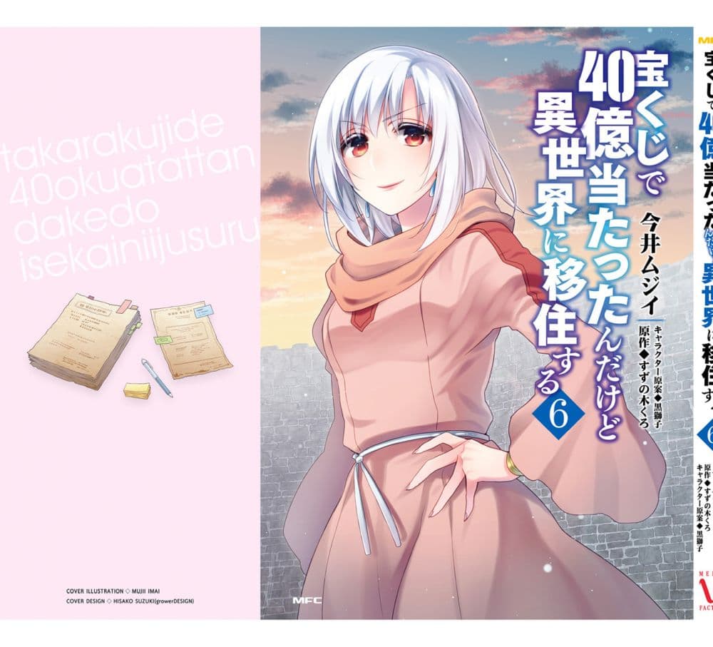 Takarakuji de 40-oku Atattandakedo Isekai ni Ijuu Suru ถูกหวย 4 พันล้านเลยเอาไปเปย์สาวในต่างโลก 31.5-ตอนแถมท้ายเล่ม