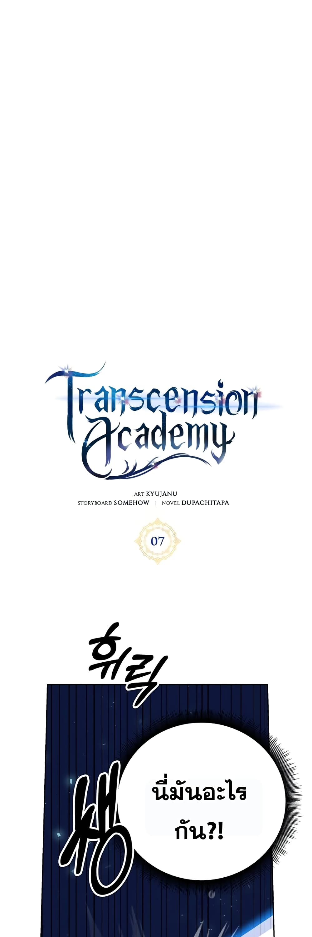 Transcension Academy 7-7