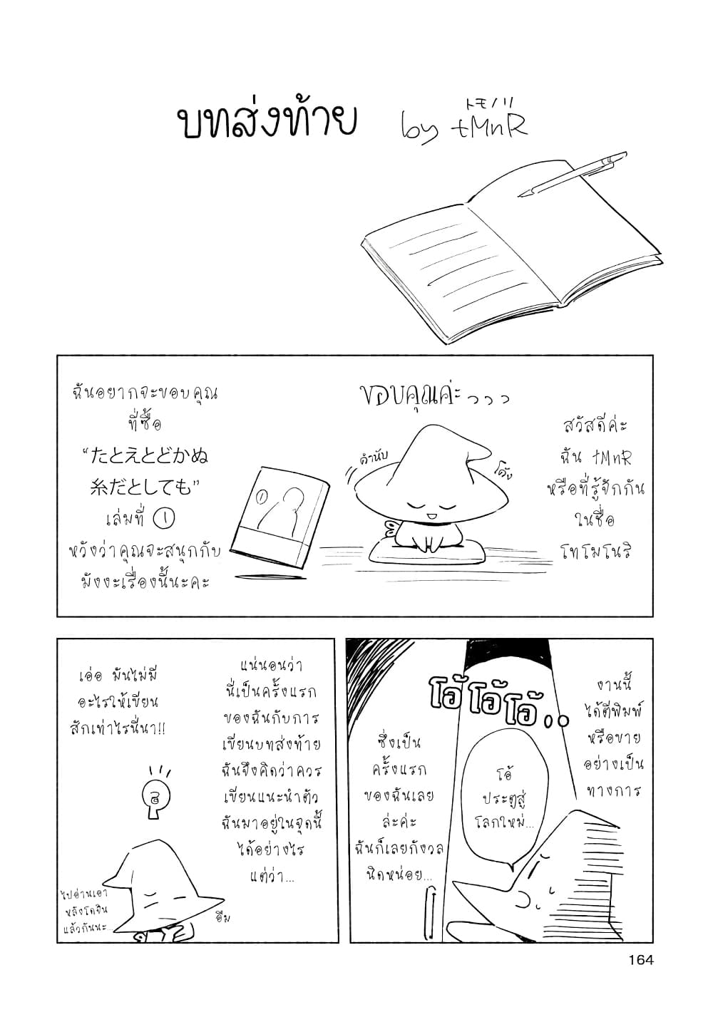 Tatoe Todokanu Ito da to Shite mo 8.5-ตอนพิเศษท้ายเล่ม 1 และบทส่งท้ายจาก tMnR