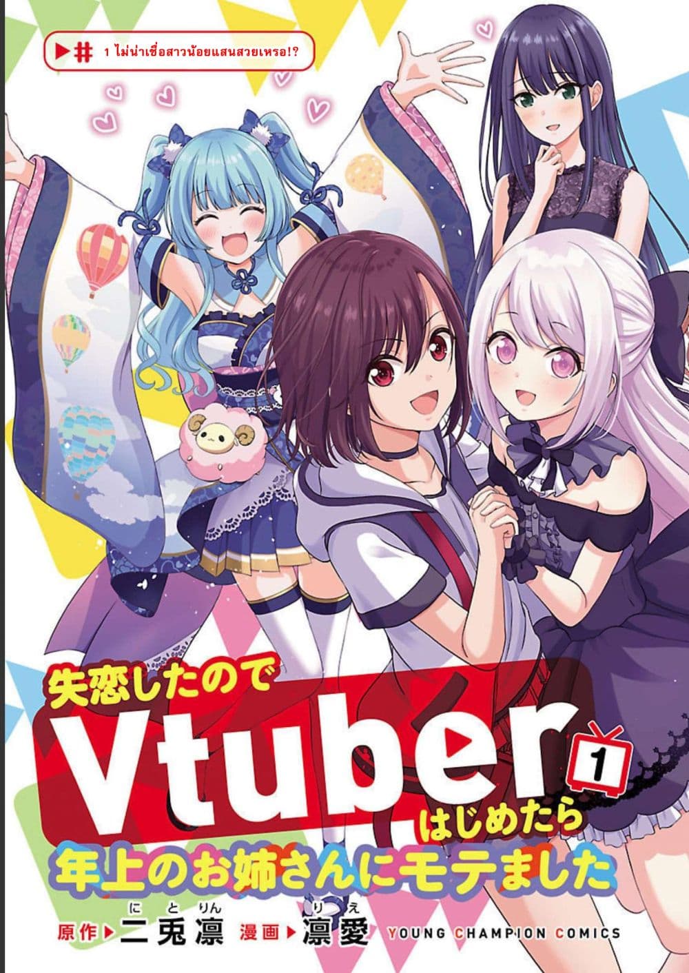 Shitsuren Shita Node Vtuber Hajimeta 1-1
