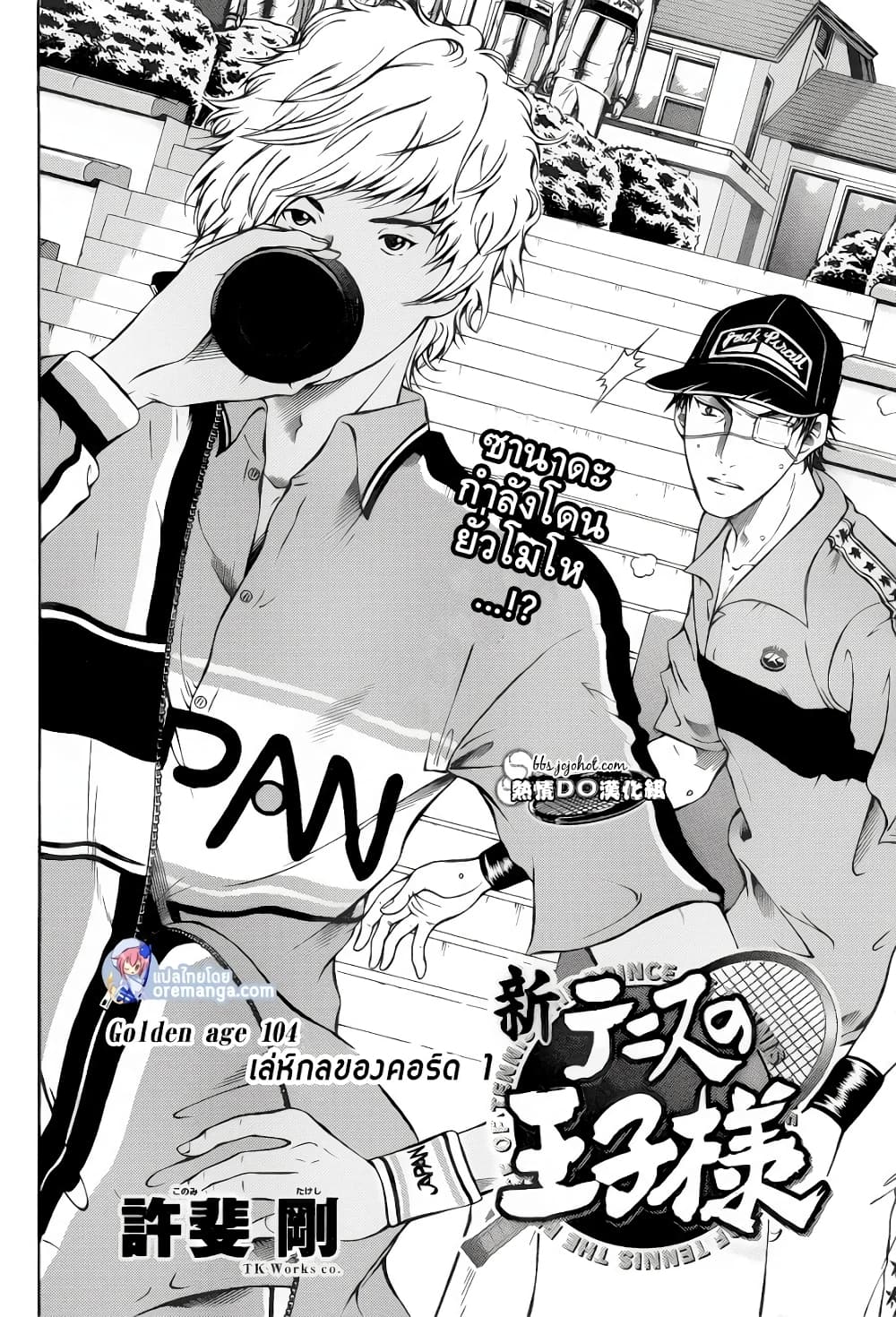 New Prince of Tennis 104-เล่ห์กลของคอร์ด 1