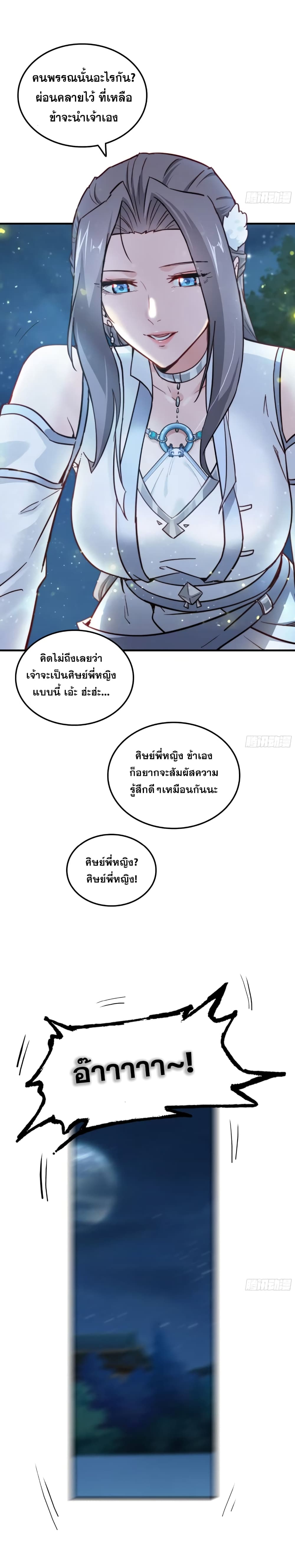 Immortal Cultivation is Just Like This ชีวิตนี้ขอฝึกเป็นเซียนให้ฟ้าเห็น 11-11