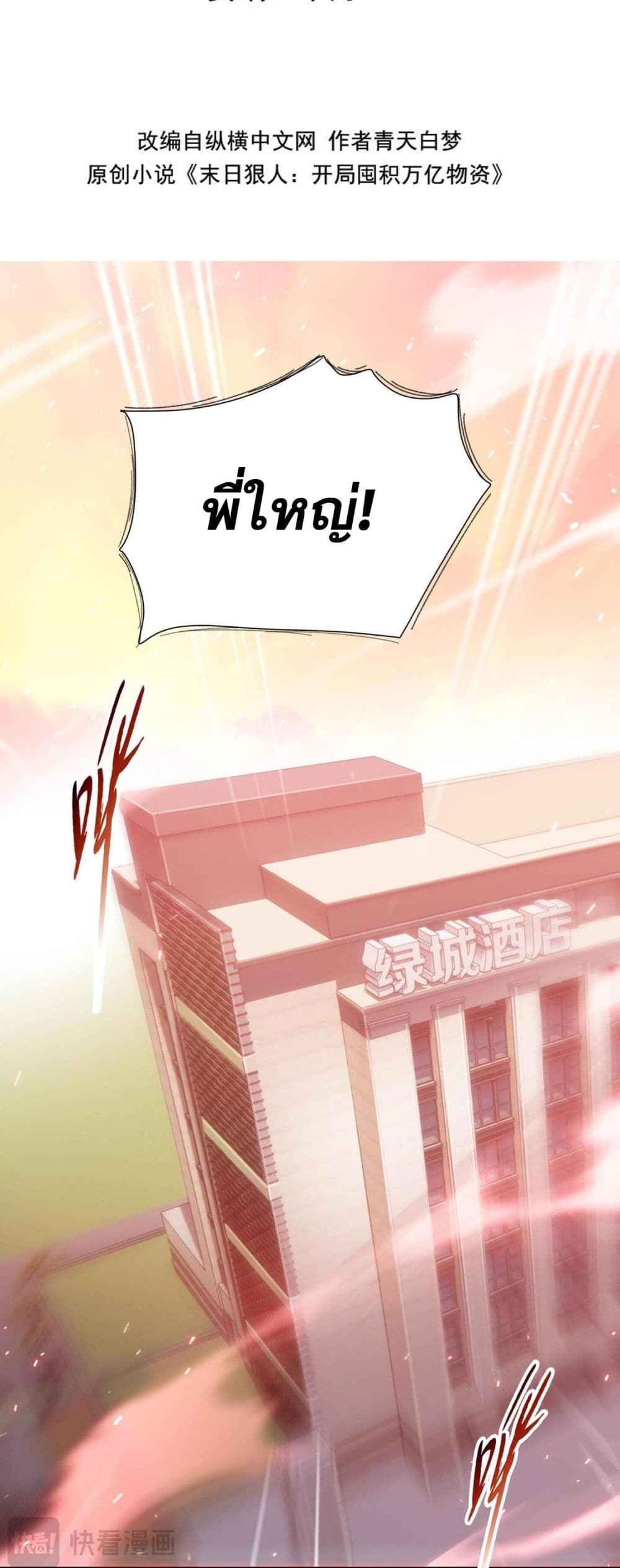Doomsday Ruthless Man: Hoarding Trillions of Supplies at the Beginning ผู้โหดเหี้ยมวันโลกาวินาศ : กักตุนเสบียงนับล้านล้าน 8-8
