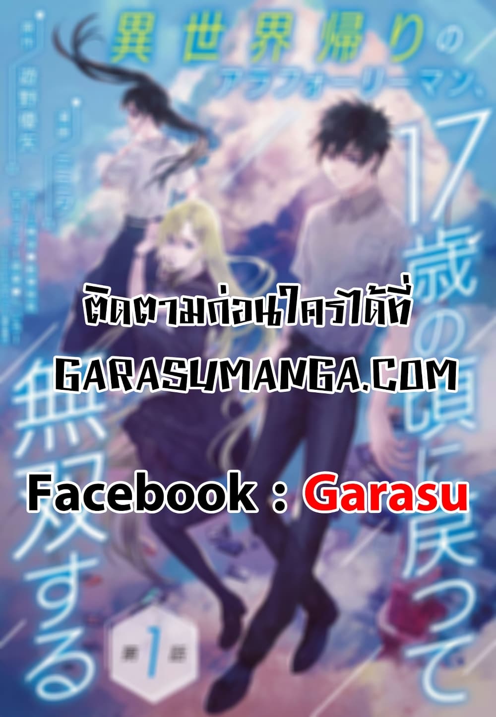 Isekai Kaeri no Arafour Riiman, 17-sai no Koro ni Modotte Musou suru 7-7
