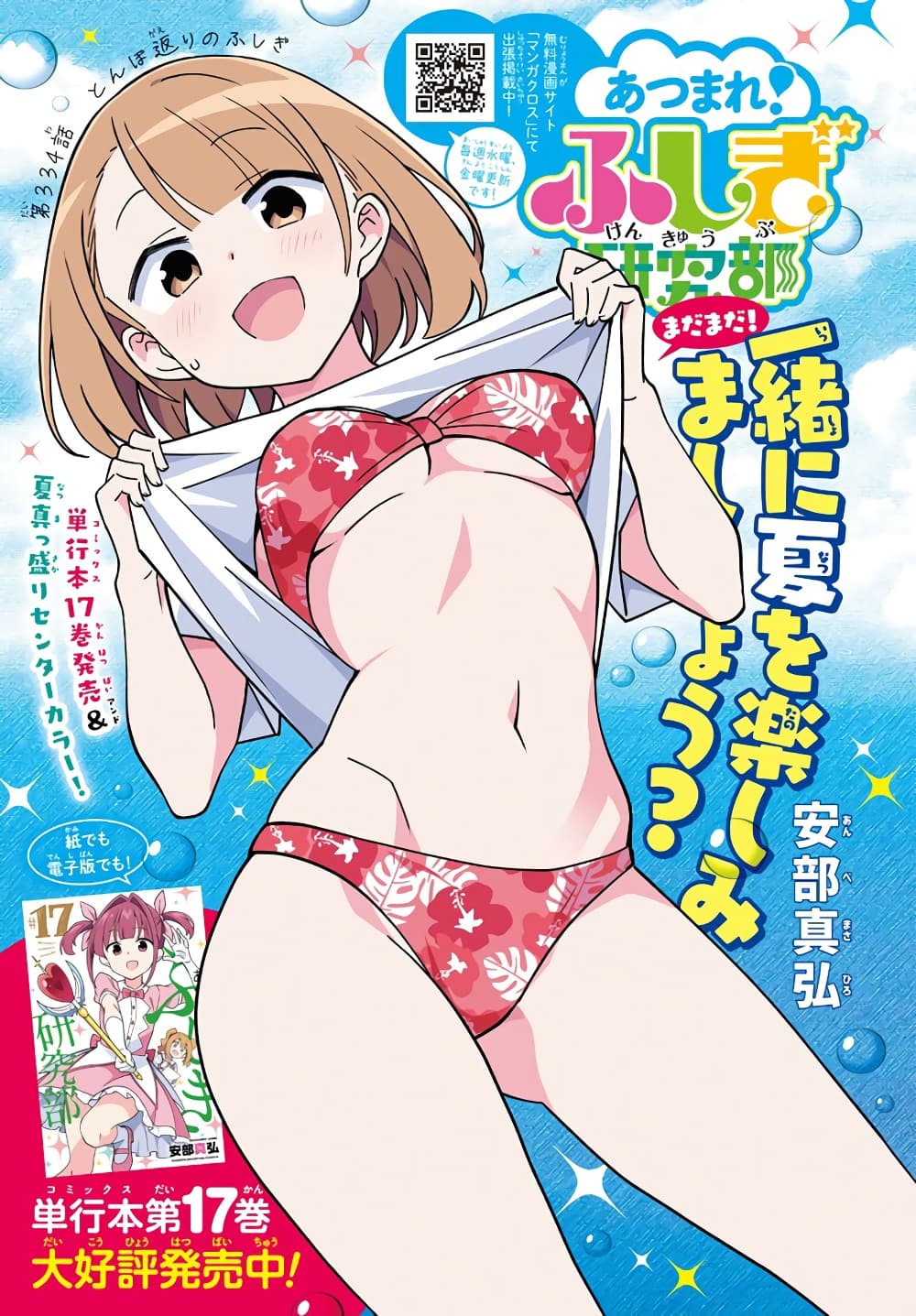 Atsumare! Fushigi Kenkyubu 334-ความแปลกของการเปลี่ยนแผนเที่ยว