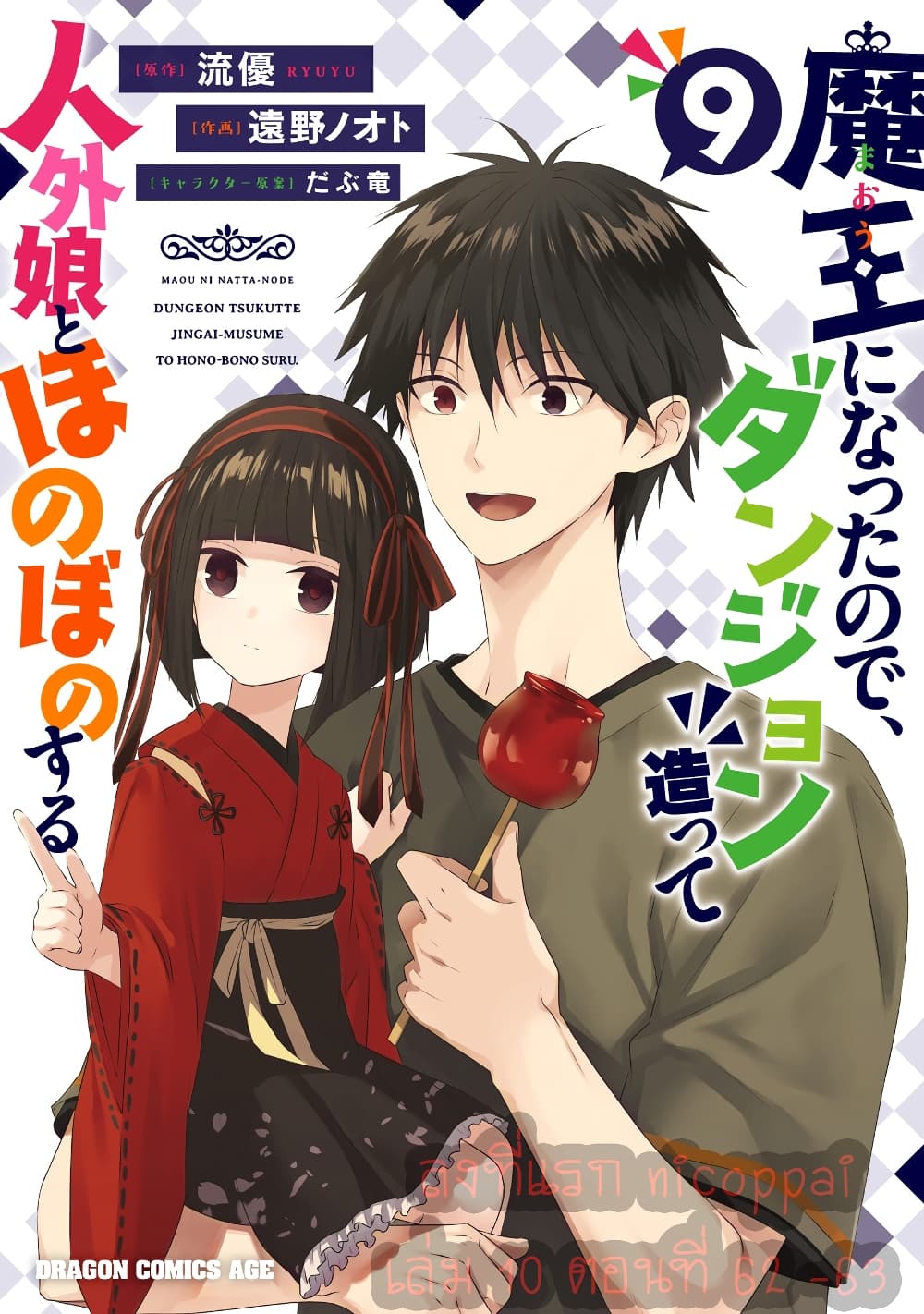 Maou ni Natta node, Dungeon Tsukutte Jingai Musume to Honobono suru จู่ๆก็ได้เป็นจอมมารแล้วไปสร้างดันเจี้ยนกับสาวที่ต่างโลก 62-62
