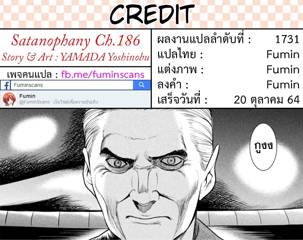 Satanophany 186-โอนถ่ายชีวิต