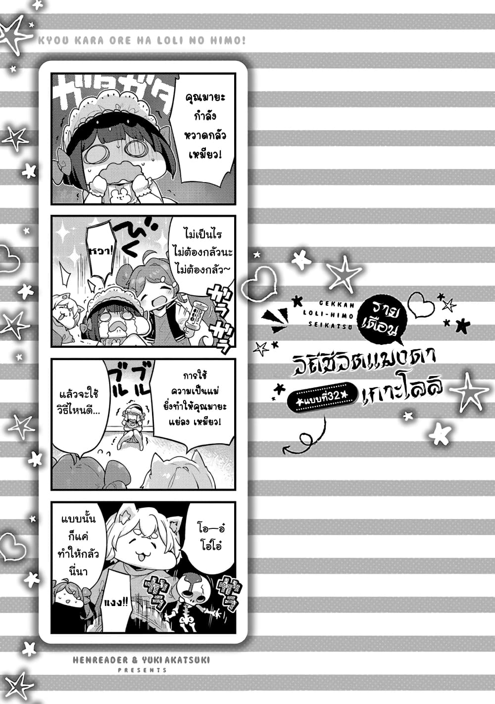 Kyou kara Ore wa Loli no Himo! 31-จากนี้ไปฉันคือแมงดาเกาะโลลิ!