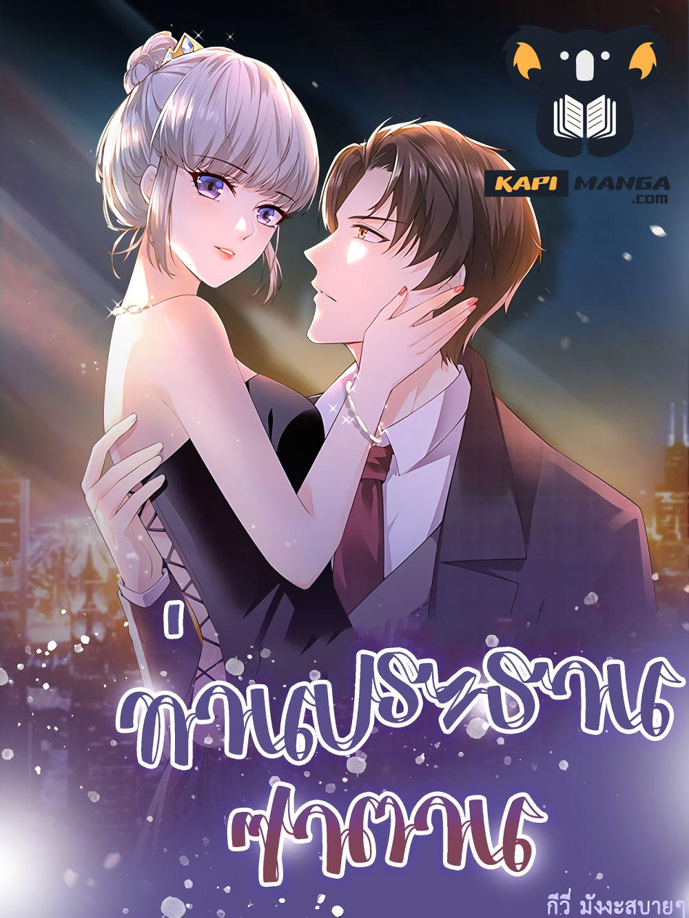 The Satan Was My Boss ท่านประธานซาตาน 26-26