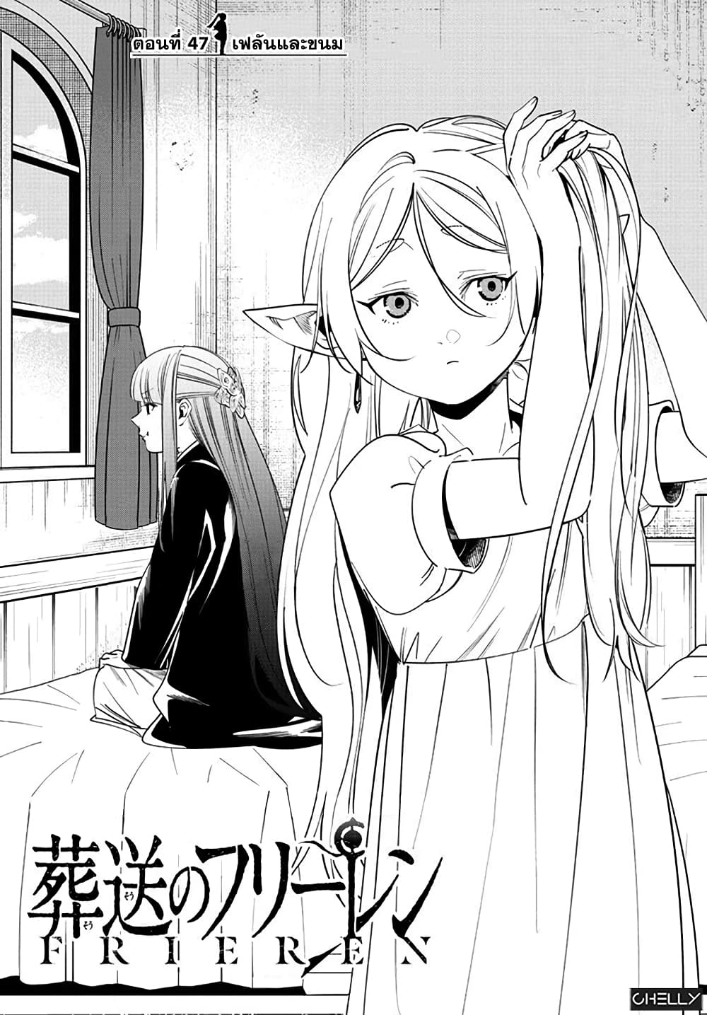 Sousou no Frieren ฟรีเรน ผู้ส่งวิญญาณ 47-เฟลันและขนม
