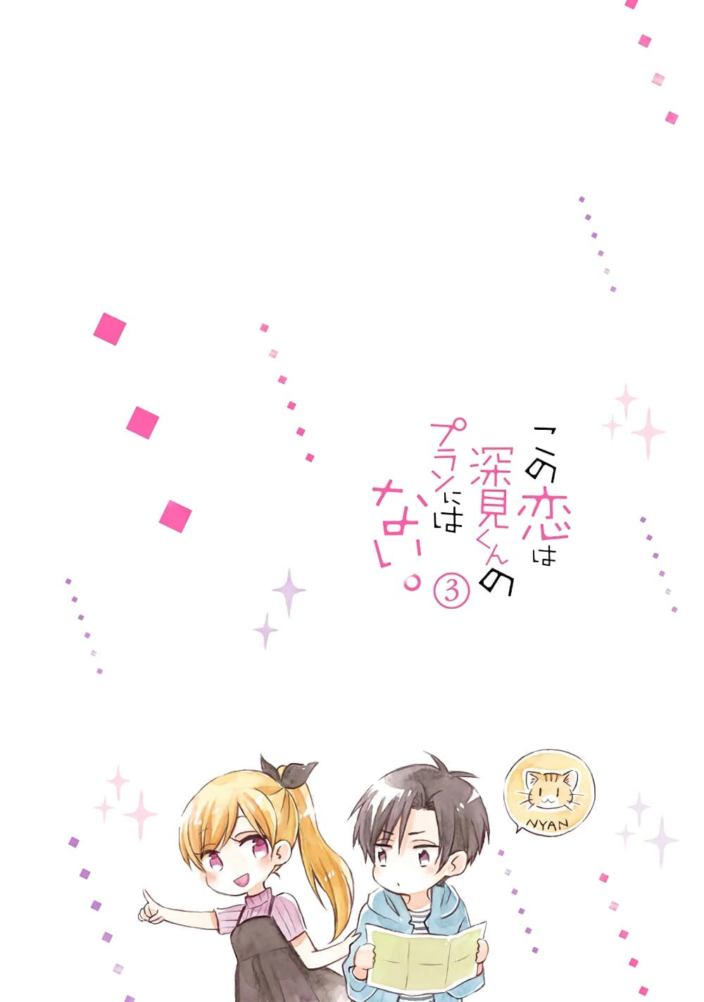 Kono Koi wa Fukami-kun no Plan ni wa Nai 22-22