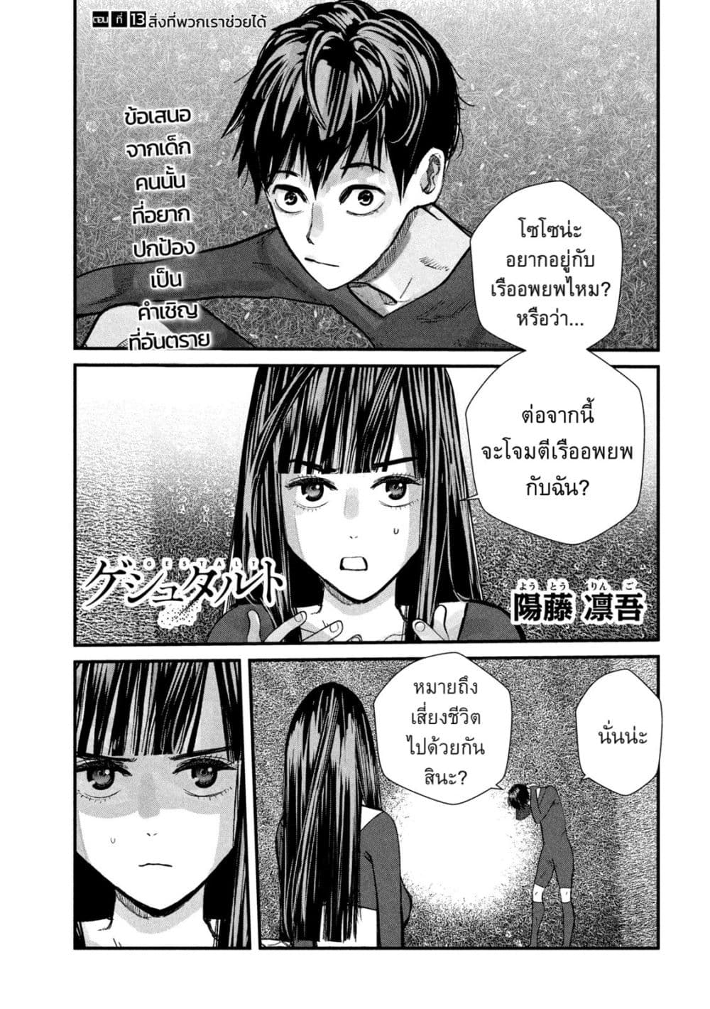 Gestalt เกทตัลท์ ท้องฟ้าวิปโยค 13-สิ่งที่พวกเราช่วยได้