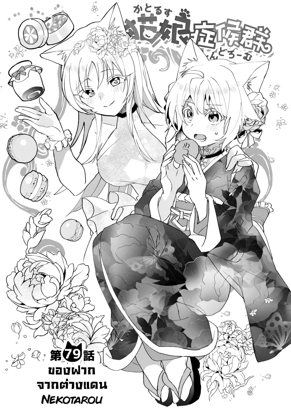 Nekomusume Shoukougun 79-ของฝากจากต่างแดน