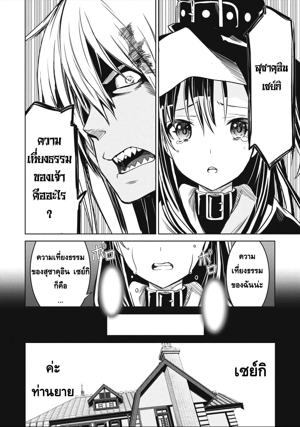 Witch Order 1-ความเที่ยงธรรมของสุซาคุอิน เซย์กิ
