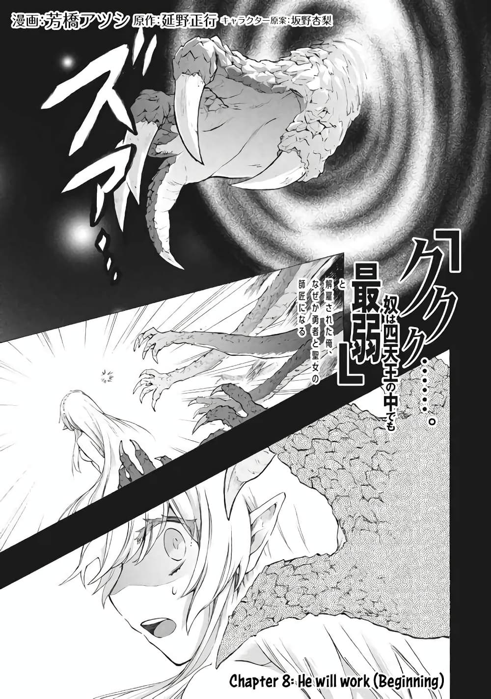 'Kukuku……. Yatsu wa Shiten'no no Naka Demo Saijaku' to Kaiko sa Reta Ore, Naze ka Yusha to Seijo no Shisho ni Naru 8.1-8.1