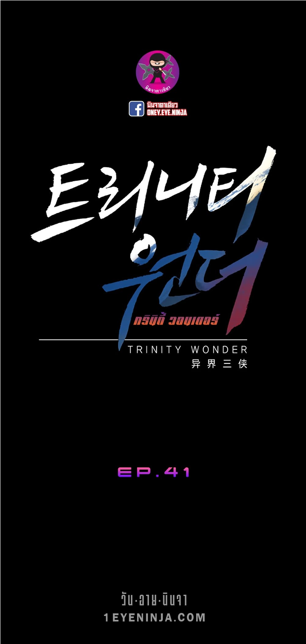 Trinity Wonder 41-41