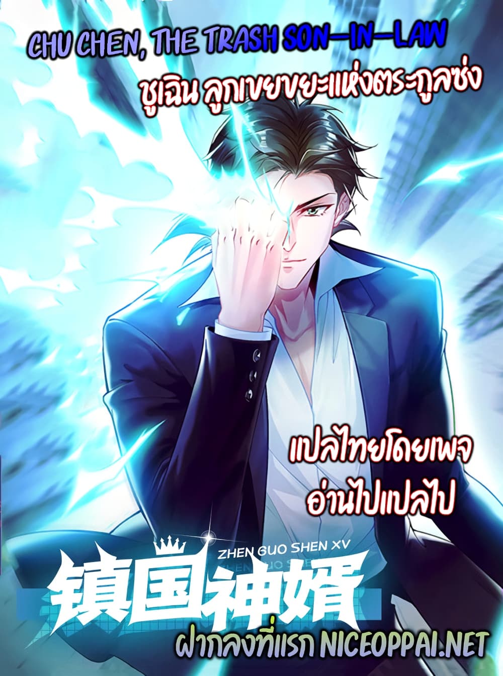 Chu Chen, The Trash Son-in-Law 5-5