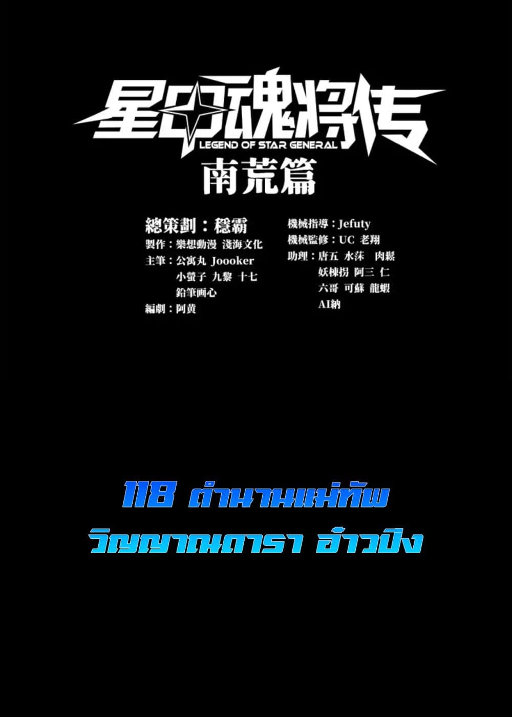 Legend of Star General 118-118
