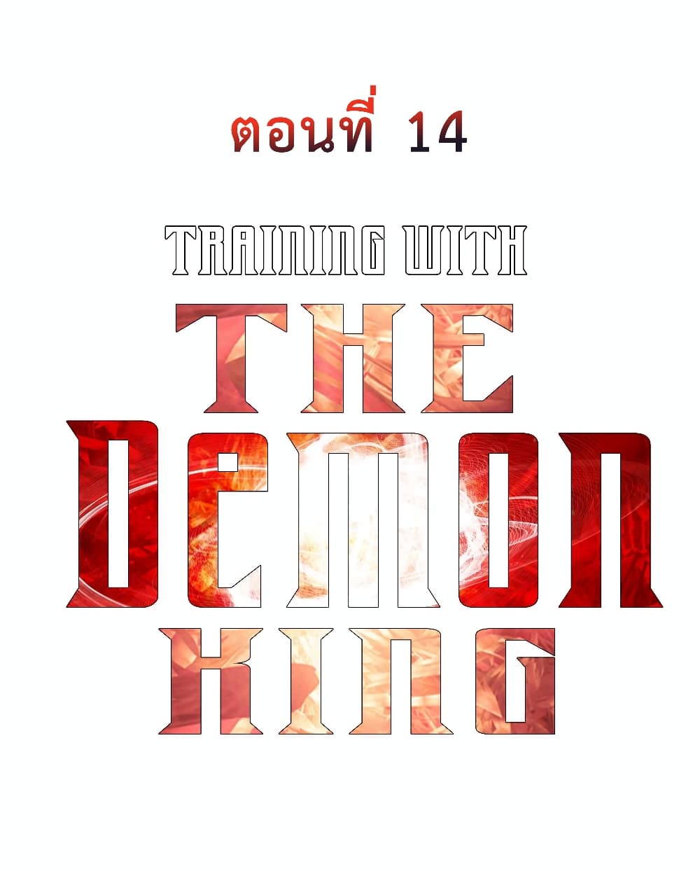 Training With The Demon King เหล่าผู้กล้าอยากฝึกฝนกับราชาปีศาจ 14-14