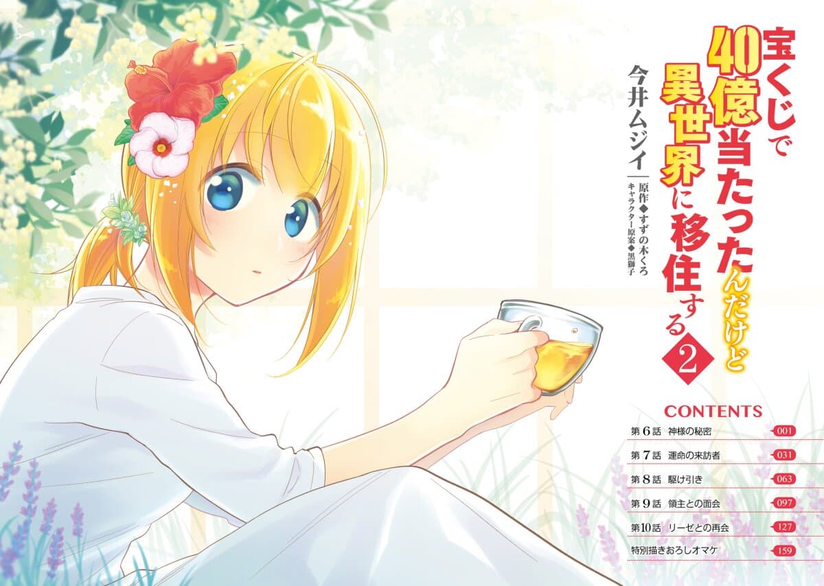 Takarakuji de 40-oku Atattandakedo Isekai ni Ijuu Suru ถูกหวย 4 พันล้านเลยเอาไปเปย์สาวในต่างโลก 6-ความลับของพระเจ้า