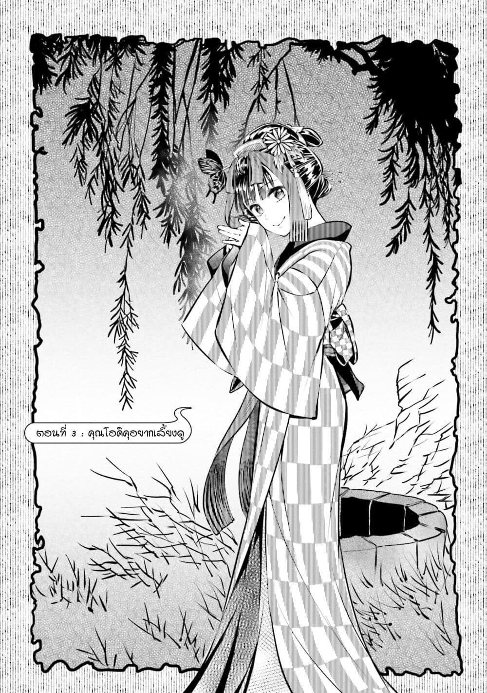 Okiku-san wa Ichatsukitai 3-คุณโอคิคุ อยากเลี้ยงดู