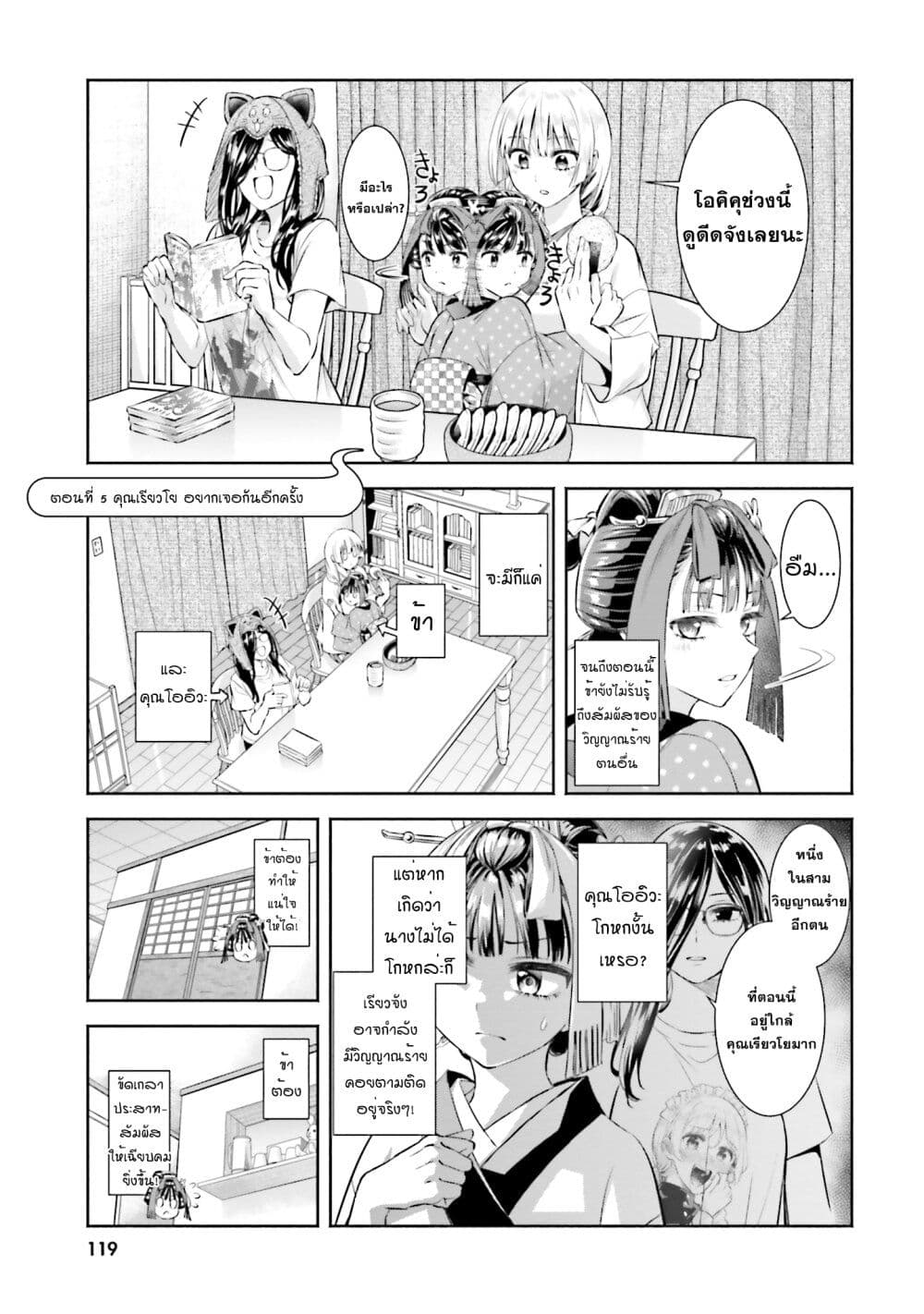 Okiku-san wa Ichatsukitai 5-คุณเรียวโย อยากเจอกันอีกครั้ง