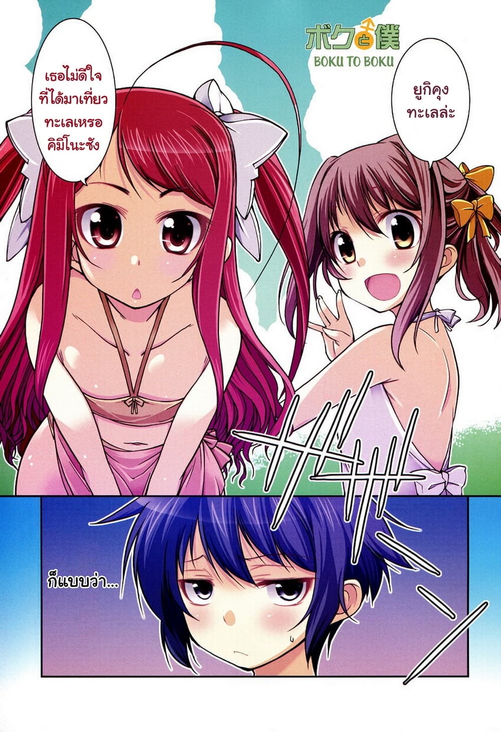 Boku to Boku 7-ผมกับการไปเที่ยวทะเล