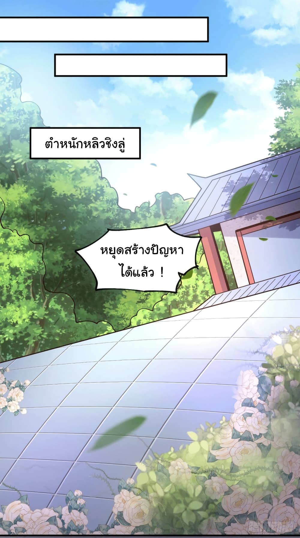 Immortal Husband on The Earth เซียนร้อยรักเขยนี้ขอบ่มเซียนให้พ่อตา 112-112