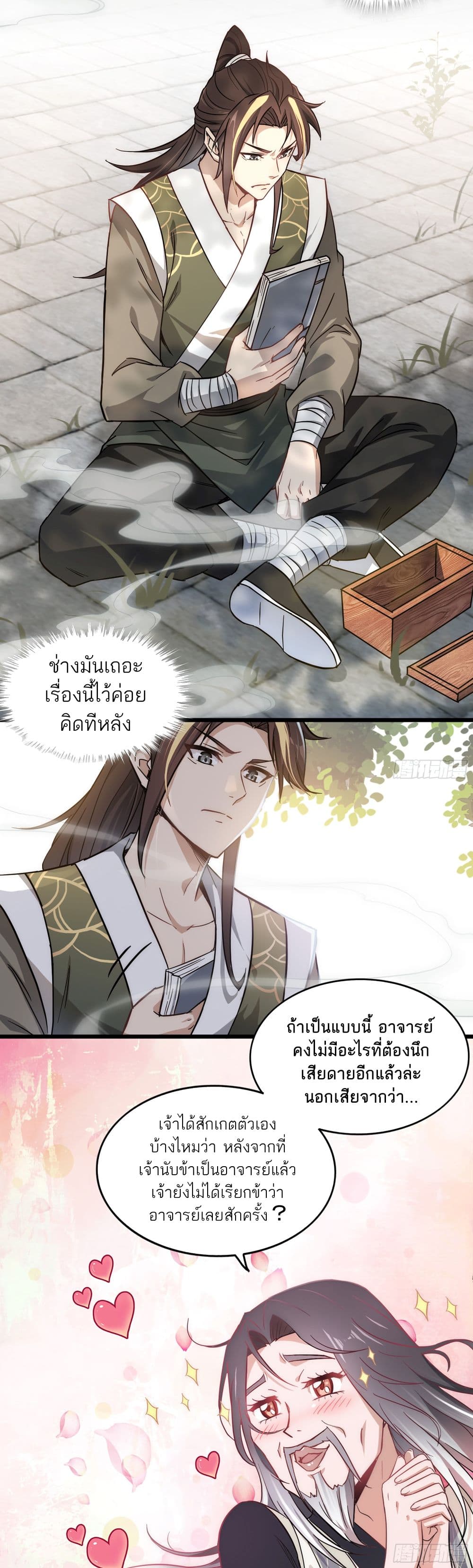 Immortal Cultivation is Just Like This ชีวิตนี้ขอฝึกเป็นเซียนให้ฟ้าเห็น 2-2