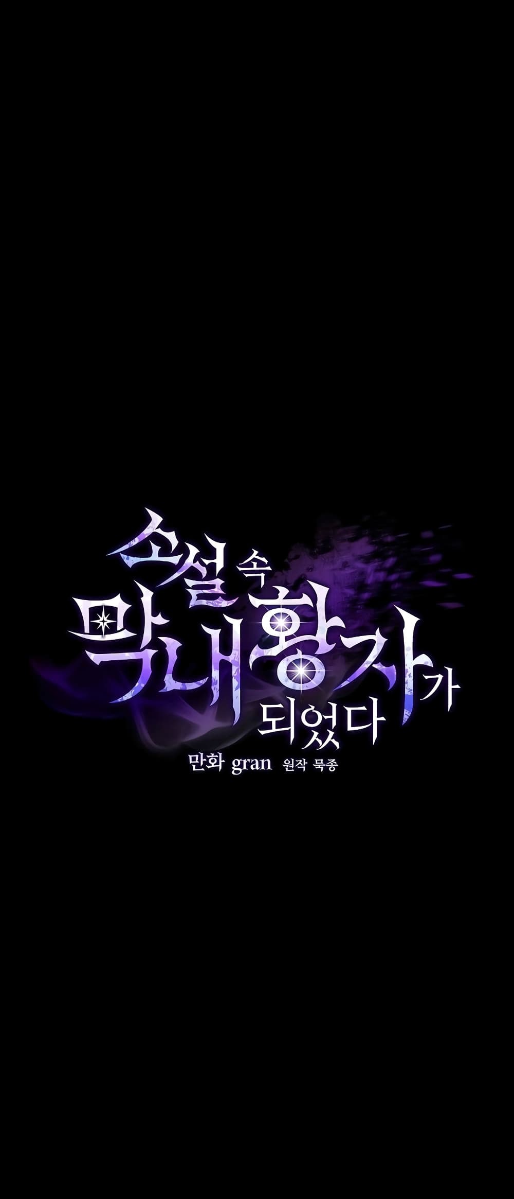 I Became the Youngest Prince in the Novel 2-2