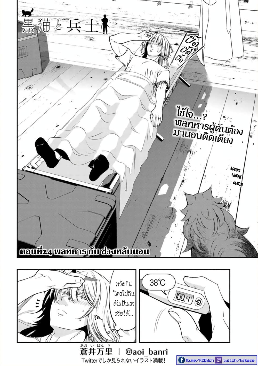 Kuro Neko to Heishi ทาสหน้าตาย เจ้านายสีดำ 24-พลทหาร กับ ช่วงหลับนอน